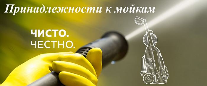 3 Принадлежности к мойкам МОЙКА CHAMPION HP6160