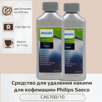 Средство для удаления накипи для кофемашин Philips Saeco CA6700/10 - 500 мл